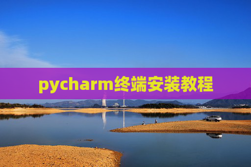 pycharm终端安装教程 pycharm终端安装教程