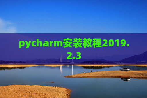pycharm安装教程2019.2.3